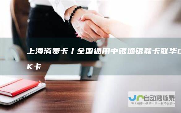 上海消费卡丨全国通用中银通银联卡,联华OK卡,京东卡,盒马卡,百联ok卡,上海银联消费卡,银联卡,现金券,斯玛特卡-全国通用,面值有500元,1000元,现金券,购卡可提供各类正规票,免费送货送票上门！货到付款！-www.shxfk.com