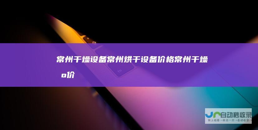 常州干燥设备|常州烘干设备价格|常州干燥机价格|常州烘干机厂家-www.kddry.com