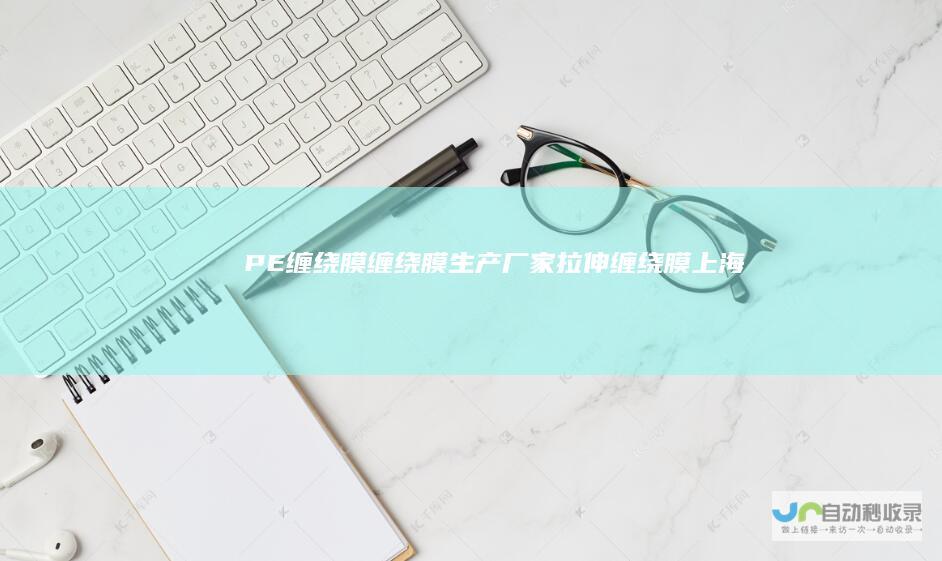PE缠绕膜-缠绕膜生产厂家-拉伸缠绕膜-上海金丰包装制品有限公司-jfbz021.com
