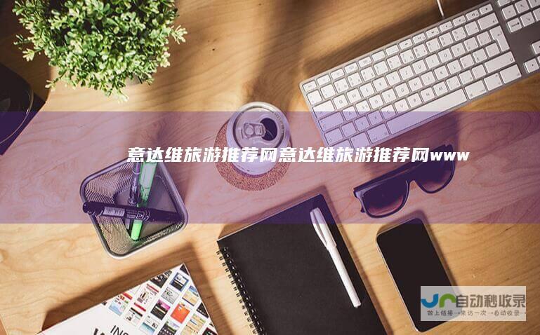 意达维旅游推荐网意达维旅游推荐网www