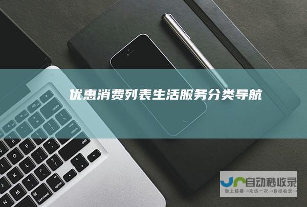 优惠消费列表生活服务导航