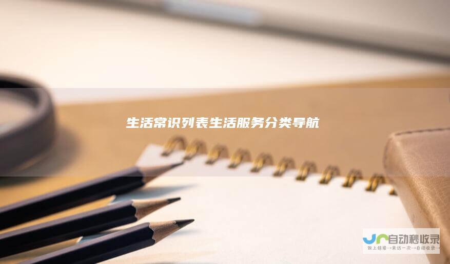 生活常识列表-生活服务分类导航