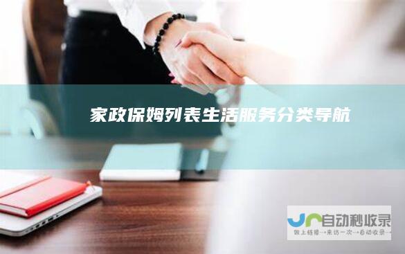 家政保姆列表-生活服务分类导航