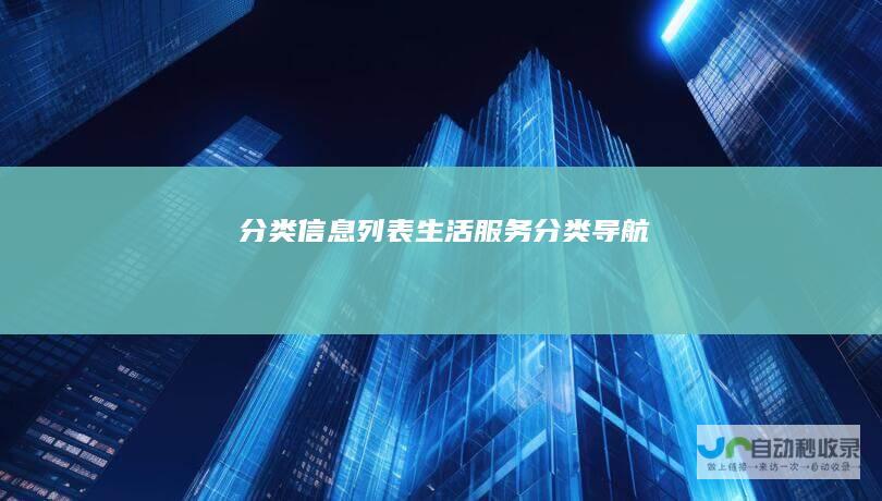 分类信息列表-生活服务分类导航