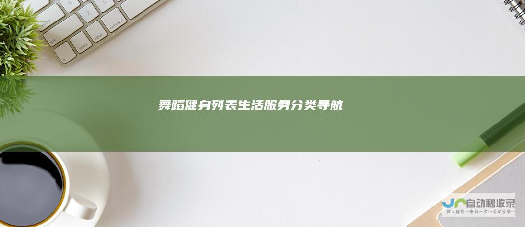 舞蹈健身列表-生活服务分类导航