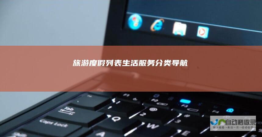 旅游度假列表-生活服务分类导航