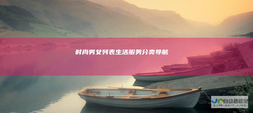 时尚男女列表-生活服务分类导航