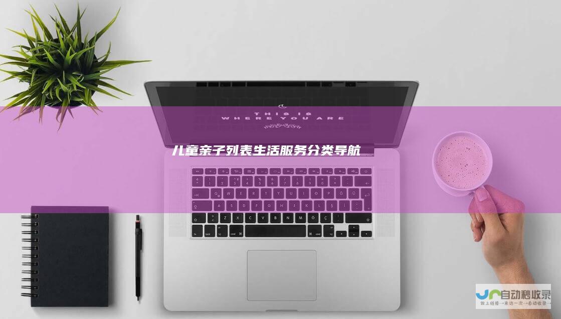 儿童亲子列表-生活服务分类导航