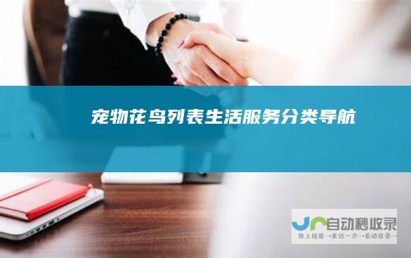 宠物花鸟列表-生活服务分类导航