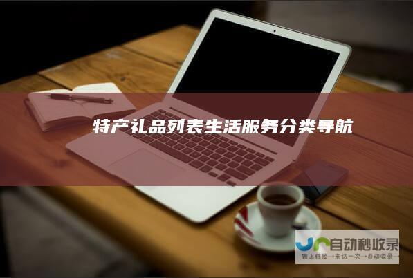 特产礼品列表-生活服务分类导航