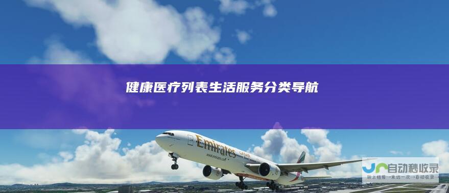 健康医疗列表-生活服务分类导航