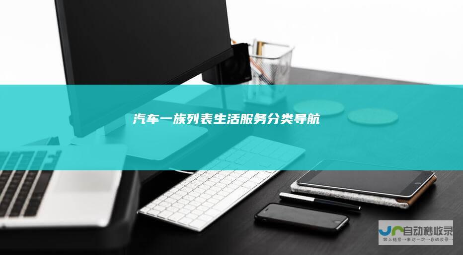 汽车一族列表-生活服务分类导航