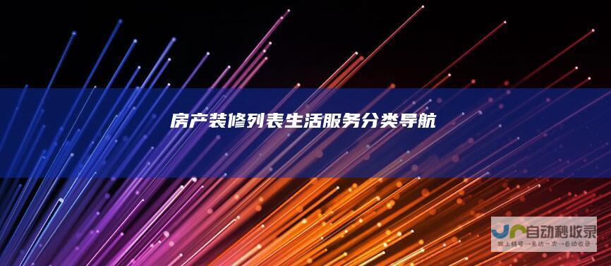 房产装修列表-生活服务分类导航