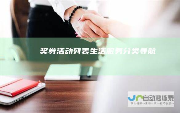 奖券活动列表-生活服务分类导航