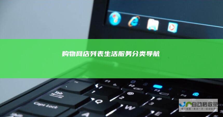 购物网店列表-生活服务分类导航