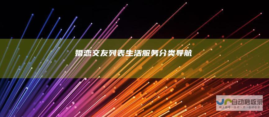 婚恋交友列表-生活服务分类导航
