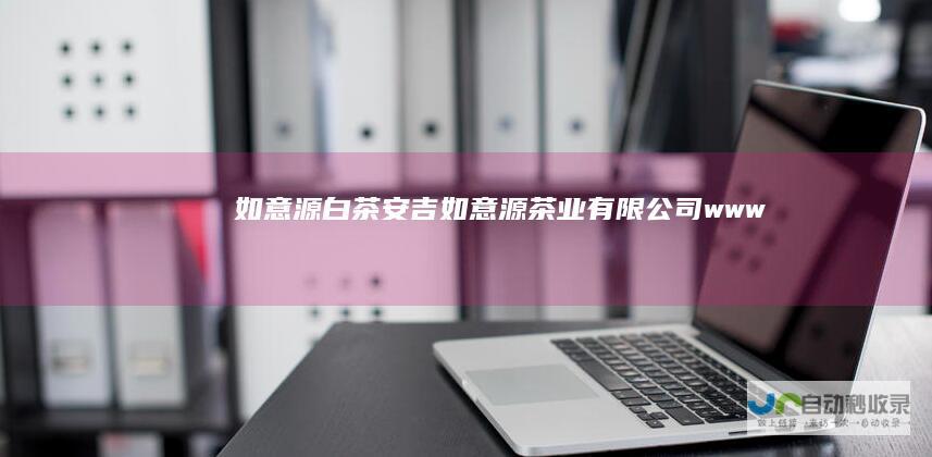 如意源白茶|安吉如意源茶业有限公司-www.ryybc.com