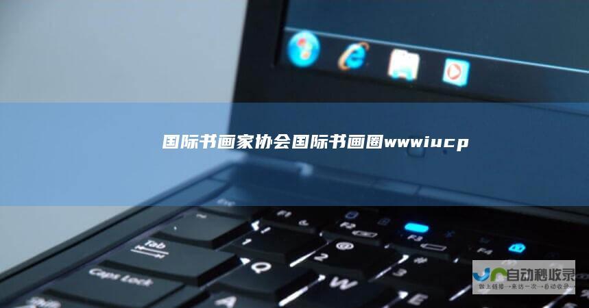 国际书画家协会-国际书画圈-www.iucp.org