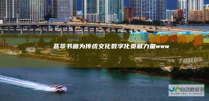 荟萃书画-为传统文化数字化贡献力量！-www.mingxintang.cn