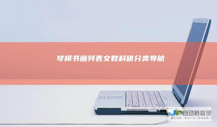 琴棋书画列表-文教科研分类导航
