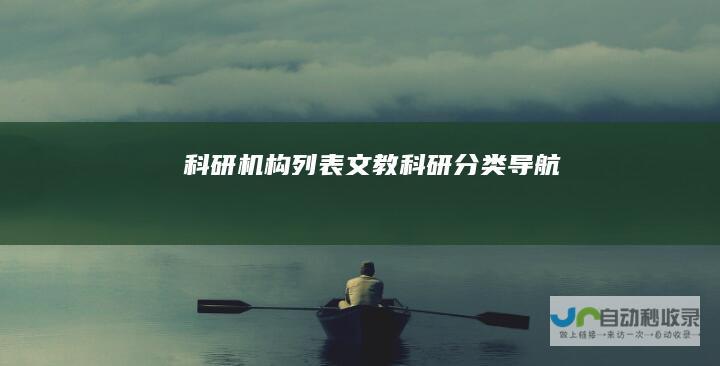 科研机构列表-文教科研分类导航