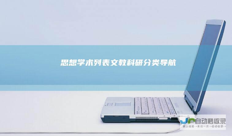 思想学术列表-文教科研分类导航