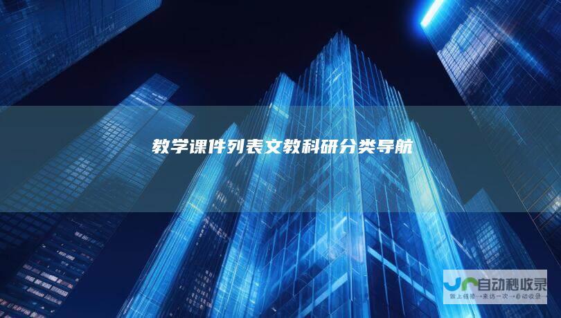 教学课件列表-文教科研分类导航