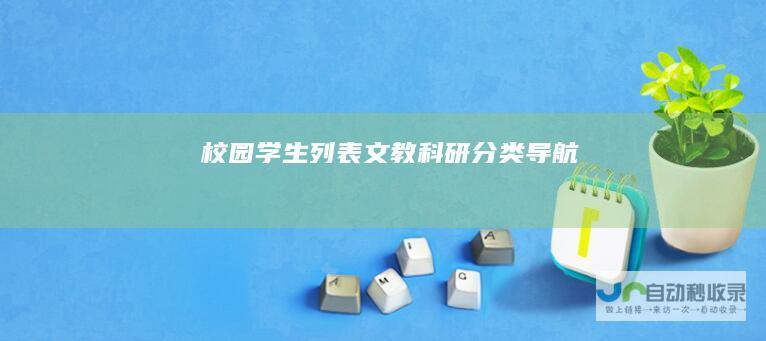 校园学生列表-文教科研分类导航