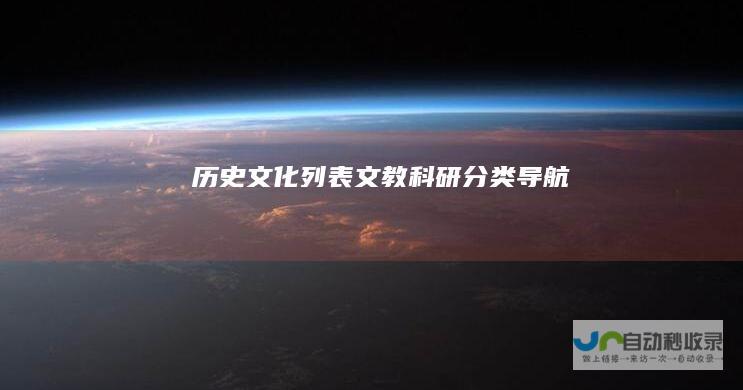 历史文化列表-文教科研分类导航