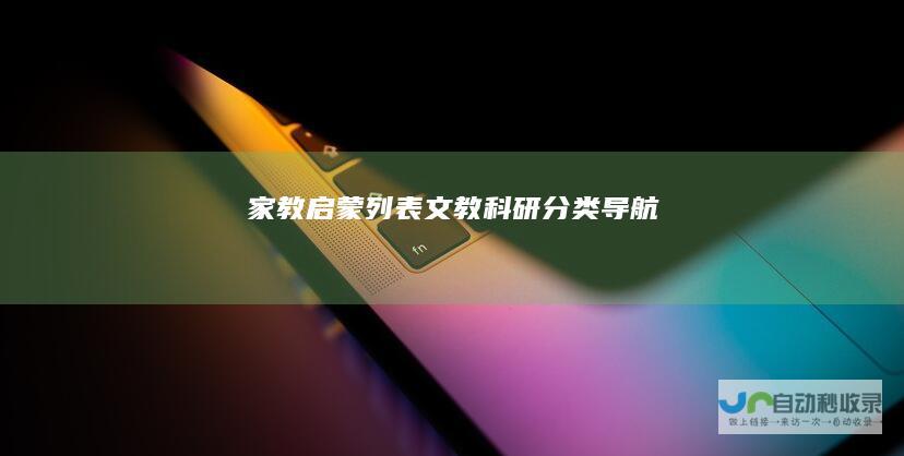家教启蒙列表-文教科研分类导航