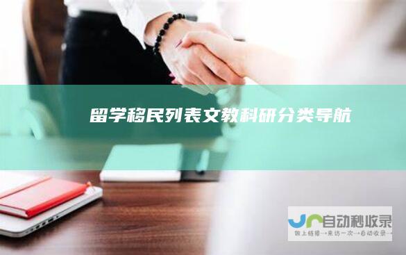 留学移民列表-文教科研分类导航