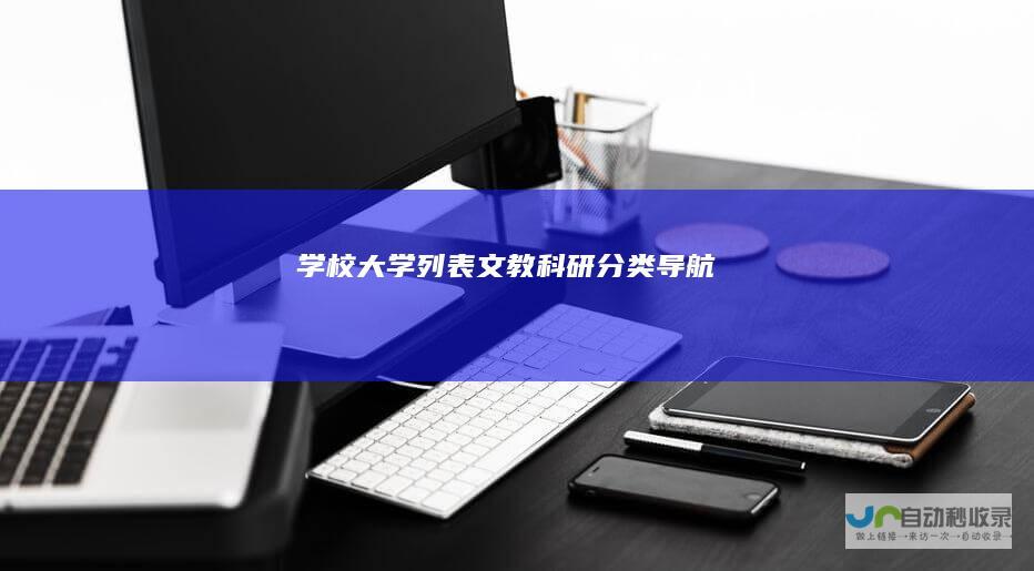 学校大学列表-文教科研分类导航