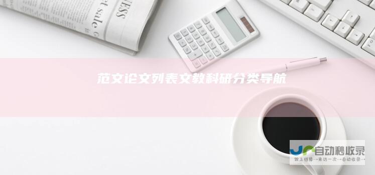 范文论文列表-文教科研分类导航
