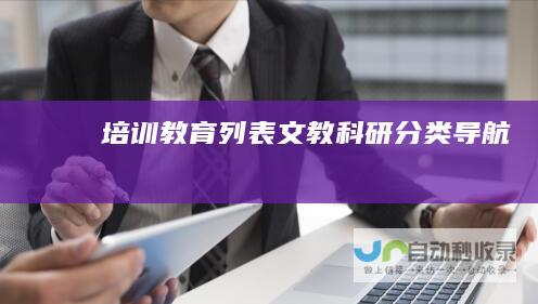 培训教育列表-文教科研分类导航