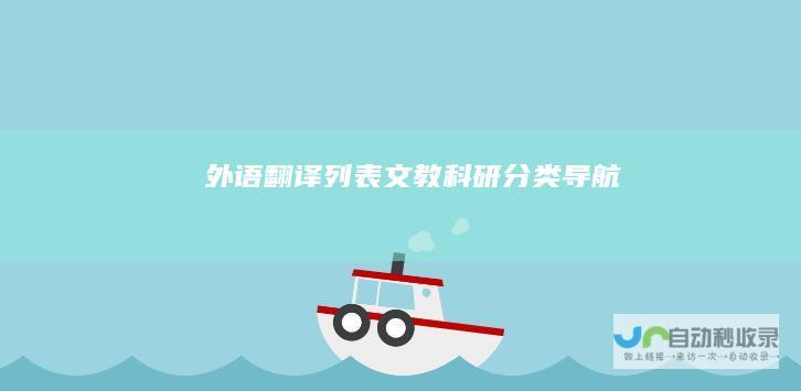 外语翻译列表-文教科研分类导航