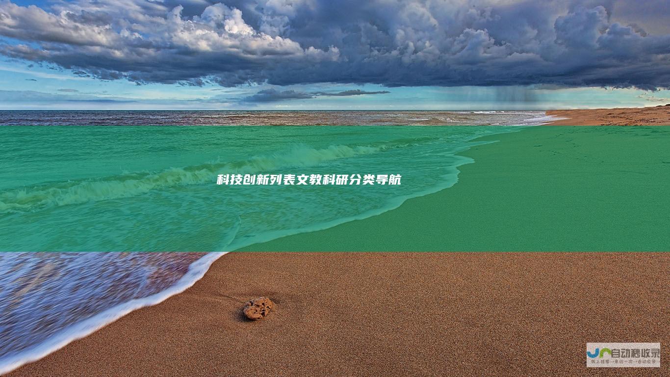 科技创新列表-文教科研分类导航