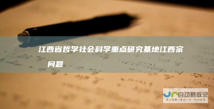 江西省哲学社会科学重点研究基地—江西宗教问题研究中心-jxzj.jxycu.edu.cn