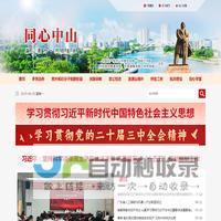 中山统战-版权所有主办:中共中山市委统战部(市民族宗教事务局、市港澳事务局、市侨务局)-www.zstz.org.cn