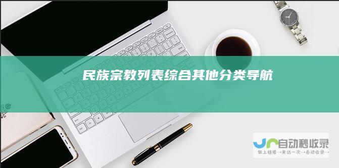民族宗教列表-综合其他分类导航