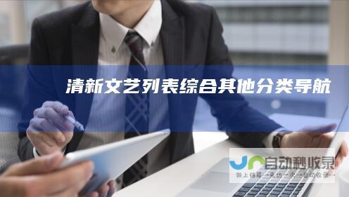 清新文艺列表-综合其他分类导航