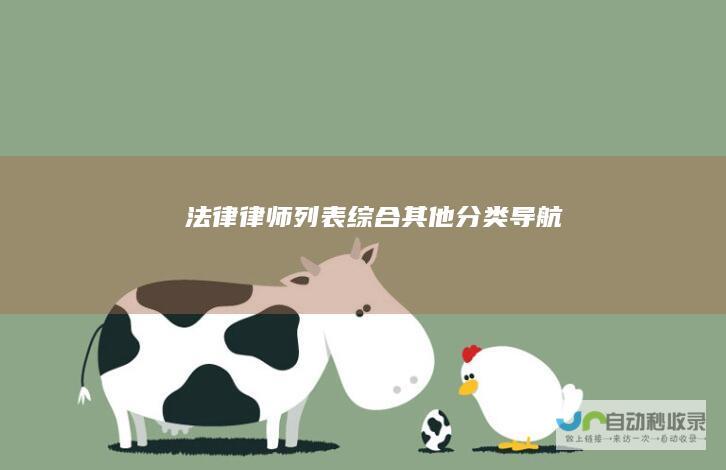 法律律师列表-综合其他分类导航