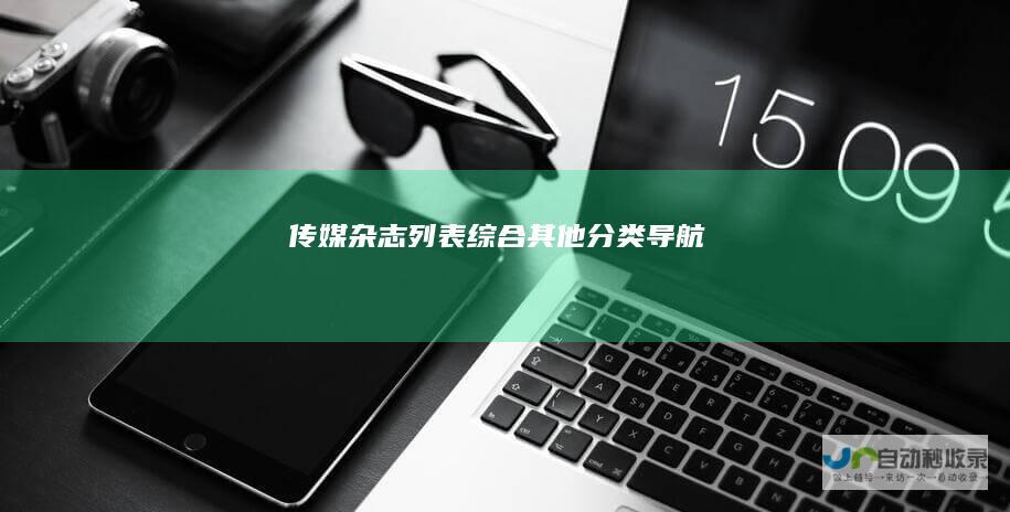 传媒杂志列表-综合其他分类导航