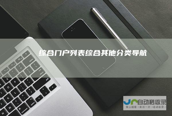 综合门户列表-综合其他分类导航