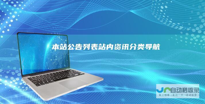 本站公告列表-站内资讯分类导航