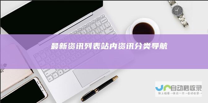 最新资讯列表-站内资讯分类导航