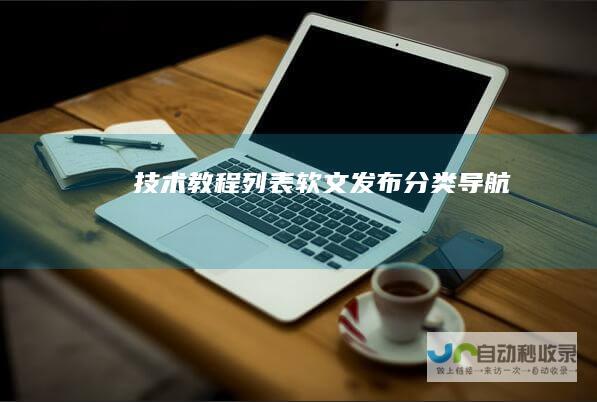 技术教程列表-软文发布分类导航