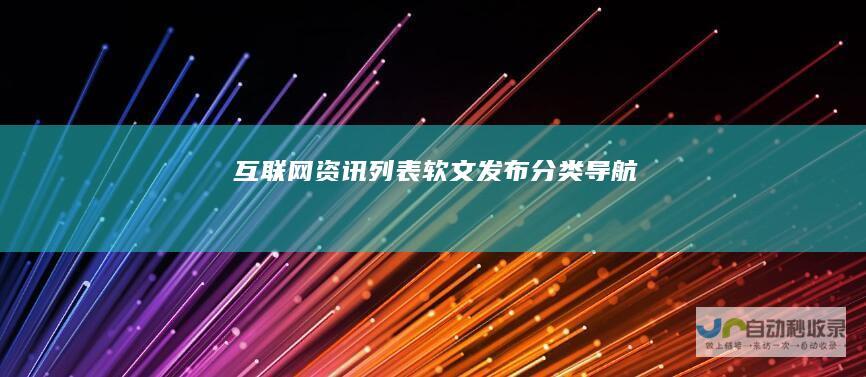 互联网资讯列表-软文发布分类导航