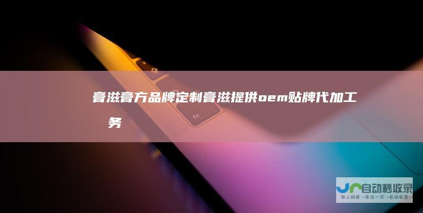 膏滋膏方品牌定制膏滋提供oem贴牌代加工服务康瑞生物-www.hubeigaozi.com