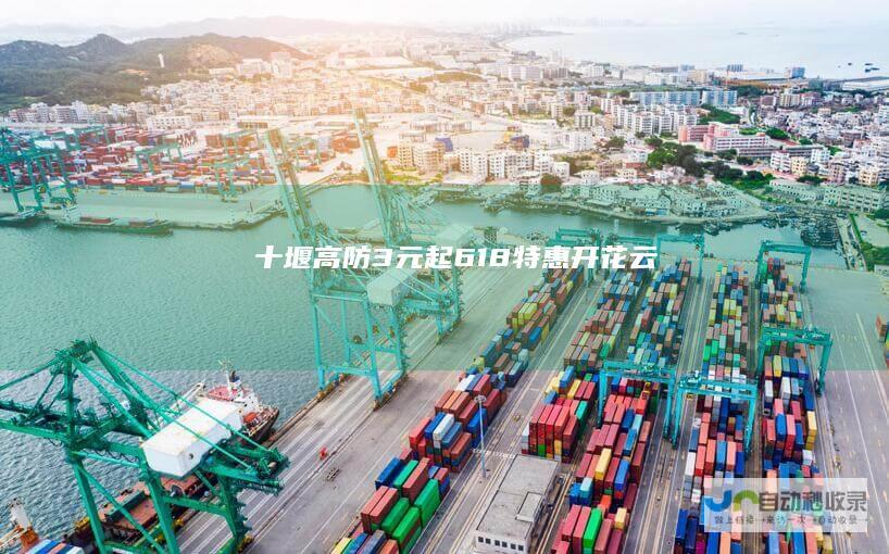 十堰高防3元起-618特惠-开花云