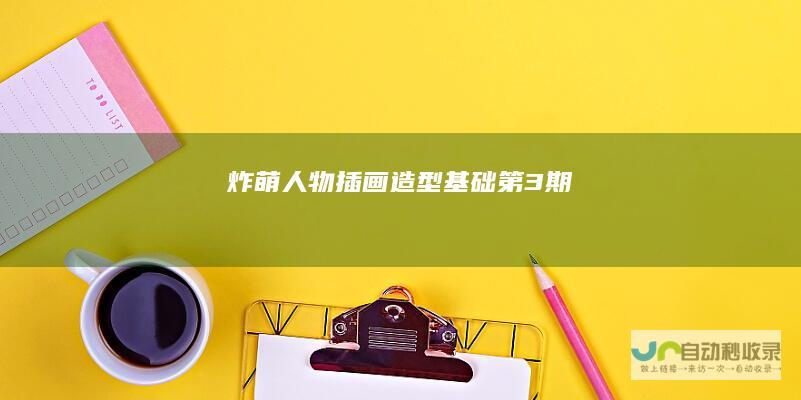 炸萌人物插画造型第3期